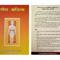 govar kanjinya vaidyaraj dataar panchbhoutik chikista sanshodhan kendra publications