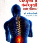 kambardukhi pathdukhi by dr sanjiv gokhale anmol prakashan