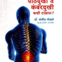 kambardukhi pathdukhi by dr sanjiv gokhale anmol prakashan
