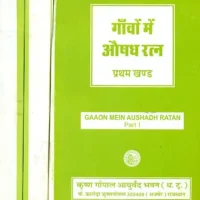 gaaon mein aushadh ratan pratham khanda krishna gopal ayurved bhavan best book