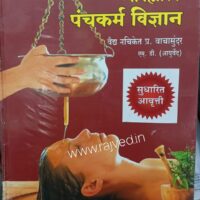 vyavharik panchkarma vidnyan by vaidya nachiket vachasundar vaidya nachiket vachasundar publications