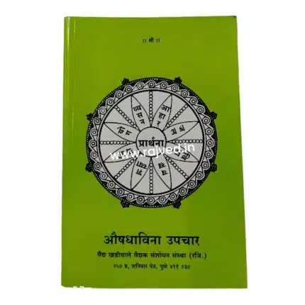aushadhivina upchar by vaidya parshuram yashvant vaidya khadiwale vaidya khadiwale vaidak sanshodhan publications best marathi book