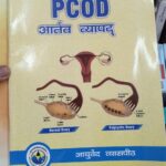 PCOD aatarvya vyapat by vaidya padnya aaptikar ayurved vyaspith best book