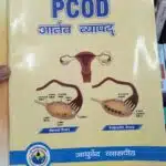 PCOD aatarvya vyapat by vaidya padnya aaptikar ayurved vyaspith best book