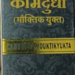 kamdudha With Mouktik 1000 tabs upto 20% off free shipping aushadhi bhavan ayurved seva