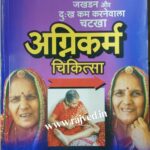 jakhadan aur dukh kam karanewala chatakha agnikarma chikitsa by vaidya vrunda sathe hindi edition