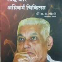 viddha and agnikarma chikitsa book hindi version by dr.R.B.gogate,vaidyamitra publications