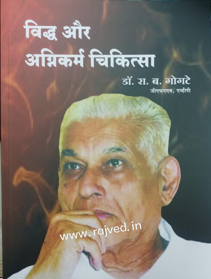 viddha and agnikarma chikitsa book hindi version by dr.R.B.gogate,vaidyamitra publications