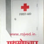Prathamoupchar first aid hand book by dr.mrs.kishori pai,rohan publications