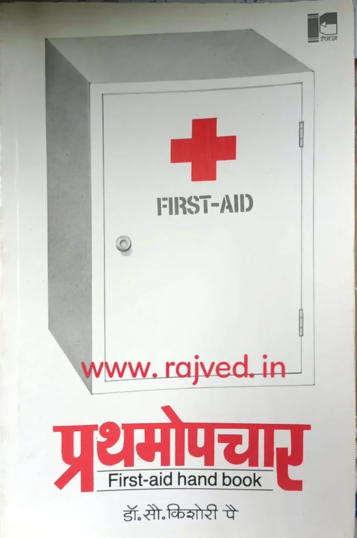 Prathamoupchar first aid hand book by dr.mrs.kishori pai,rohan publications