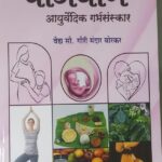 beejyog ayurvedic gabhsanskar