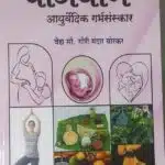 beejyog ayurvedic gabhsanskar