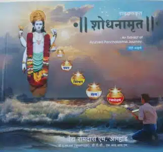 shodhanamrut an extract of ayurved panchakarma journey by Dr ramdas awhad Hindi version best book