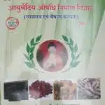 ayurvedic aushadhi nirman vigyan part 1 hindi Dr. anita kumari Dr. anil bhardwaj best buy