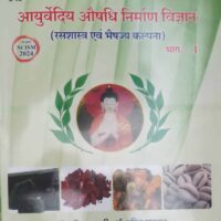 ayurvedic aushadhi nirman vigyan part 1 hindi Dr. anita kumari Dr. anil bhardwaj best buy