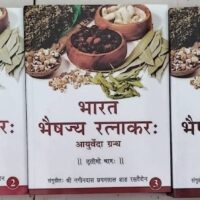 bharat bhaishajya ratnakar part 1-5 Mr. Shri Nageendas Chhaganlal Shah Rasvaidyein hindi book