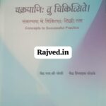 chakrapani tu chikitsite by vaidya yasashri joshi and shivdas ghodke manikarnika publication hindi edition