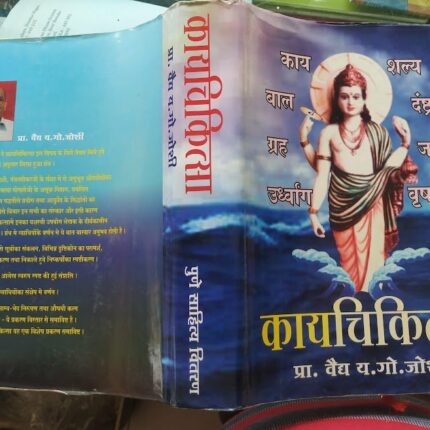 kaychikitsa hindi by prof vaidya y g joshi pune sahitya vitran hindi book