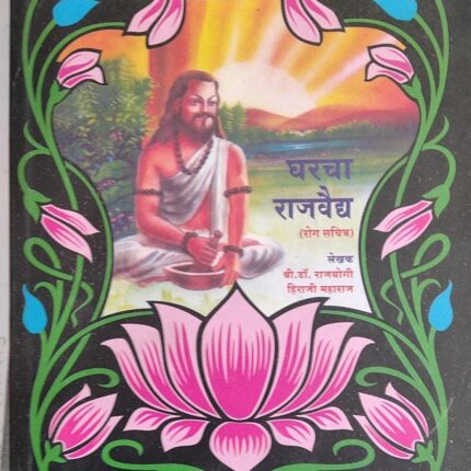 gharacha rajvaidya rog sachitra by shree dr rajyogi hiraji maharaj shree dr rajyogi hiraji maharaj publications