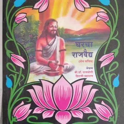 gharacha rajvaidya rog sachitra by shree dr rajyogi hiraji maharaj shree dr rajyogi hiraji maharaj publications
