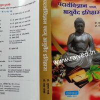 padarthvidnyan evm ayurveda itihas by Dr.subhash ranade ,Dr.prabha joshi,provigent publications marathi book