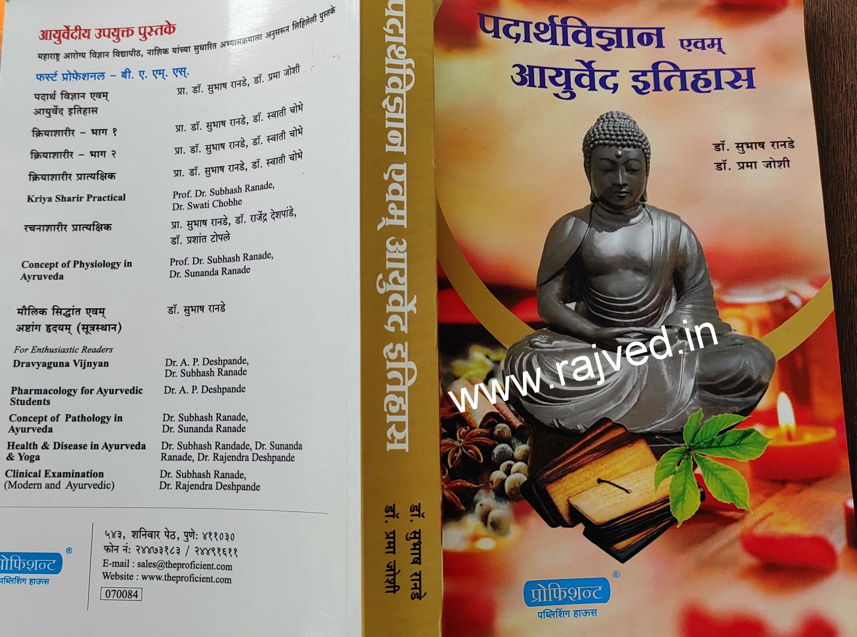 padarthvidnyan evm ayurveda itihas by Dr.subhash ranade ,Dr.prabha joshi,provigent publications marathi book
