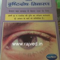 aakho ka rakshan aur drushtidosh by dr.dhiren gala, dr.D.R.gala, dr.sanjay gala navneet publications