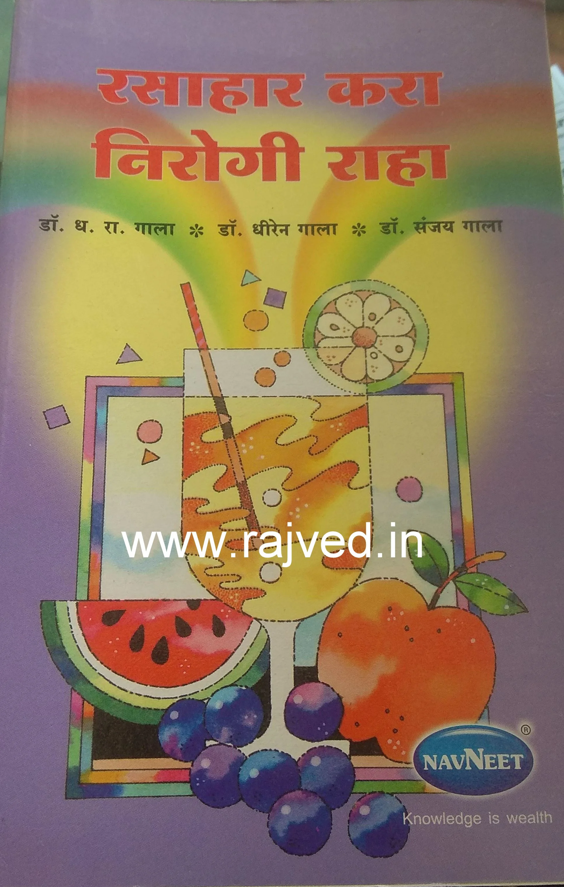 rasahar kara nirogi raha by dr.D.R.gala, dr.dheeren gala, dr.sanjay gala navneet publications marathi edition