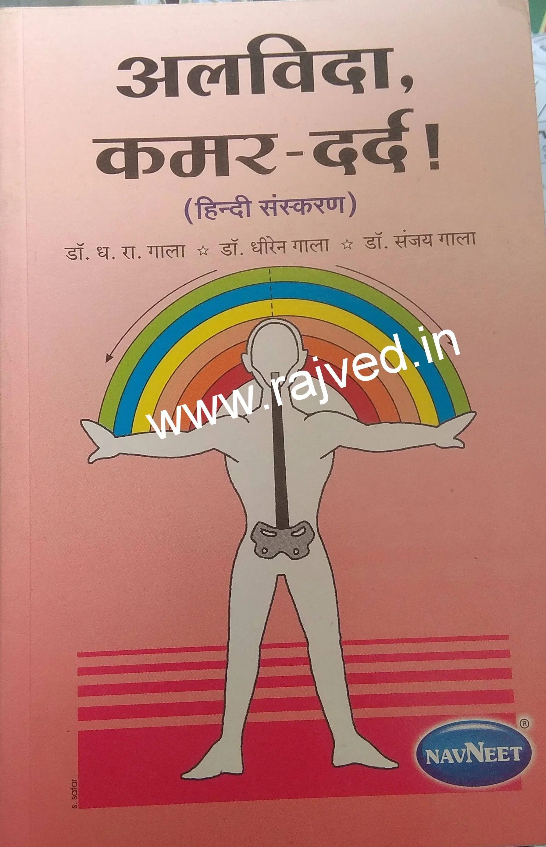 alvida kamar-darda ! hindi language by dr.D.R.gala, Dr.dheeren gala, Dr.sanjay gala, navneet publications