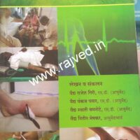 aatyayik chikitsa by vaidya rajesh giri,vaidya pankaj pavar, vaidya swati bamnote, vaidya nitin meshakar,vaidya pravin joshi publications marathi book