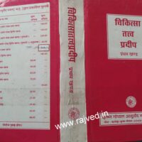 chikista tatva pradip pratham khand by krishna gopal ayurved bhavan