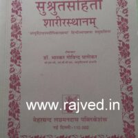 sushrut sanhita sharirsthanam by dr.bhaskar govind ghanekar meharchandra lachhamandas publications hindi addition