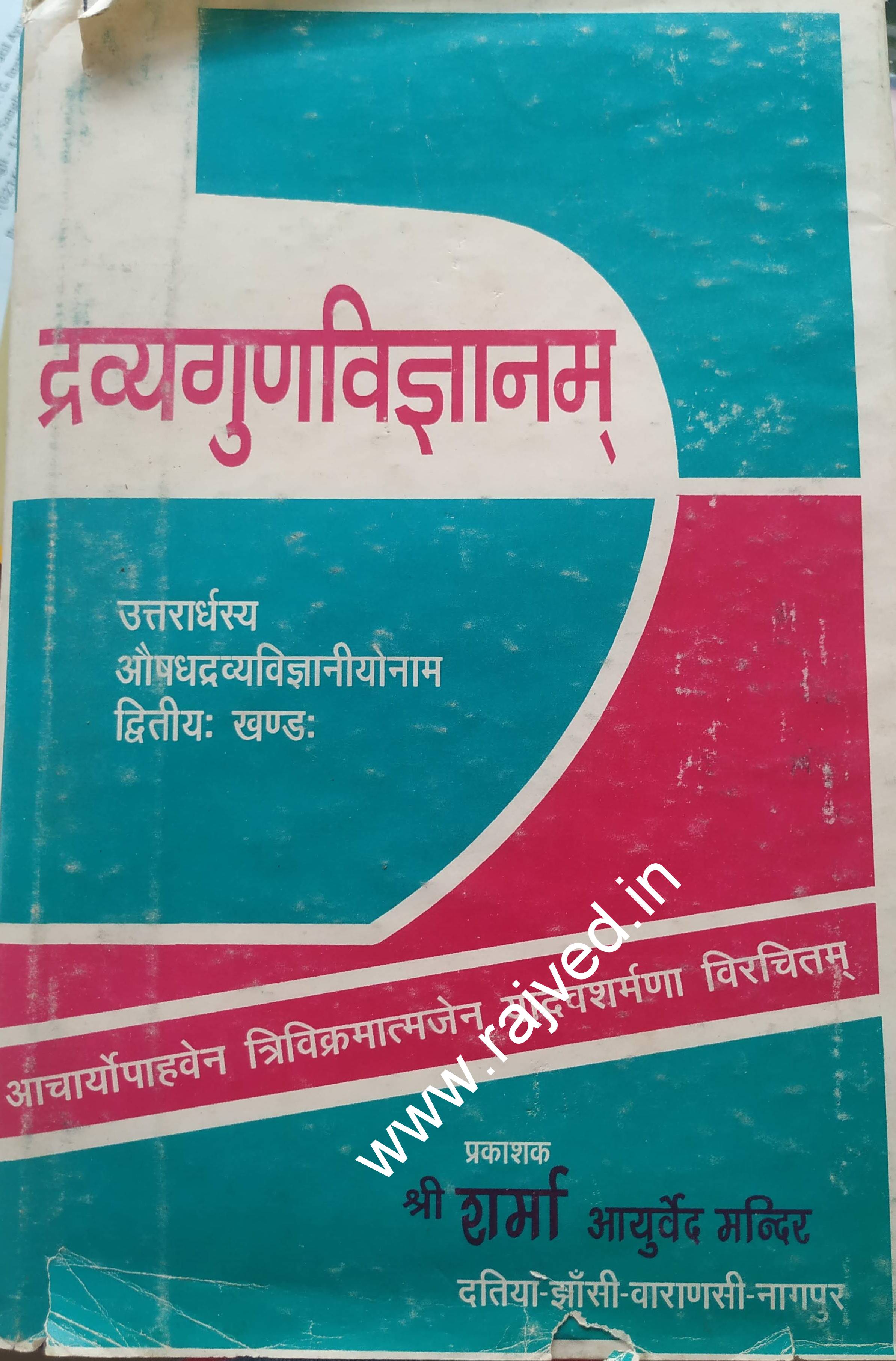 dravyagunvidnyanam part2 shree sharma ayurved mandir hindi book