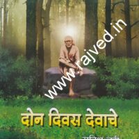 don divas devache by satish churi