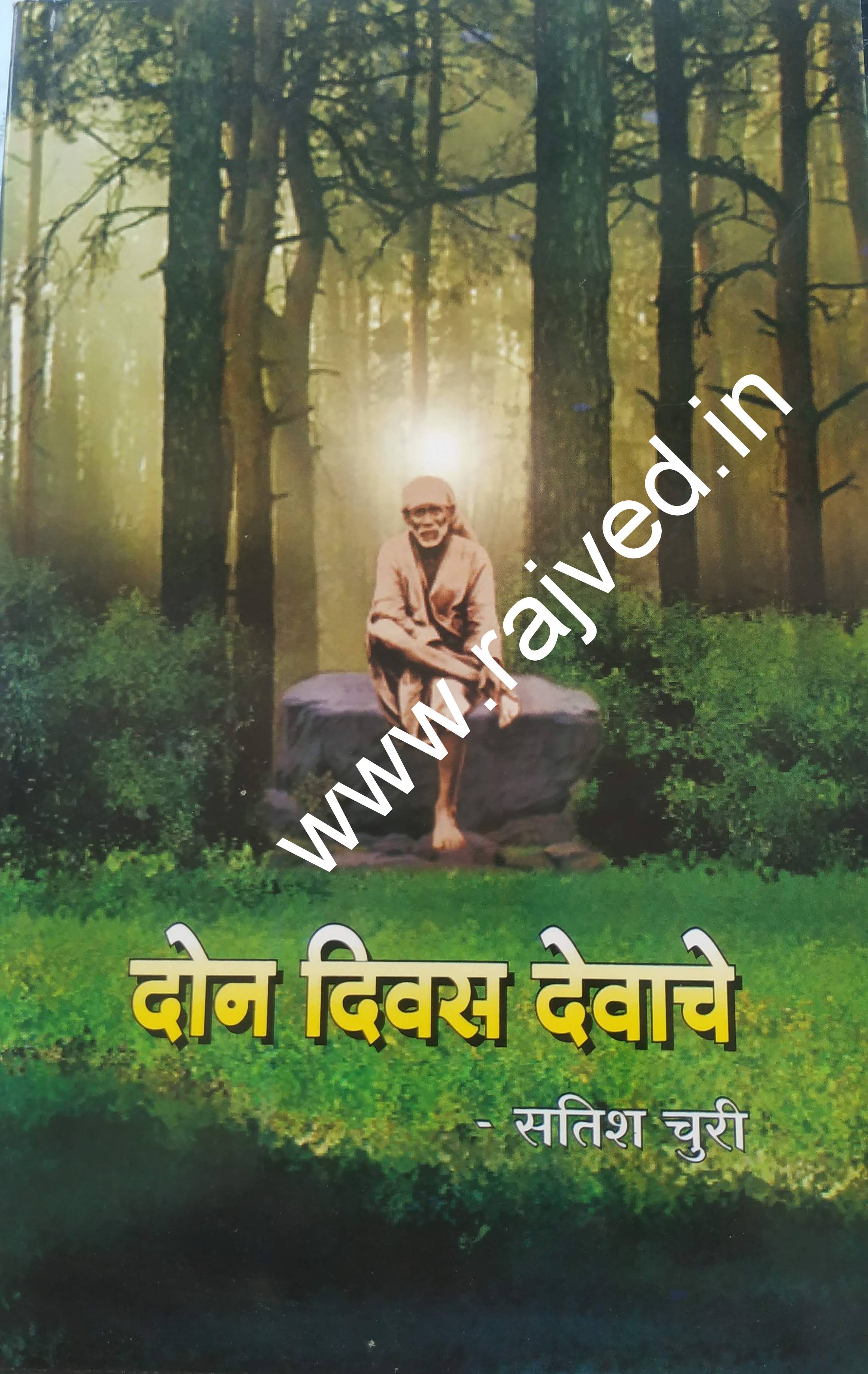 don divas devache by satish churi