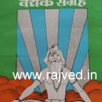 sampurna ayurvedache saar vaidyak sangrah by vaidya bapushashtri marathi edition shree rajesh ramesh raghuvanshi publications