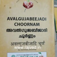 avalgujabeejadi choornam 100gm vaidyaratnam oushadhalaya