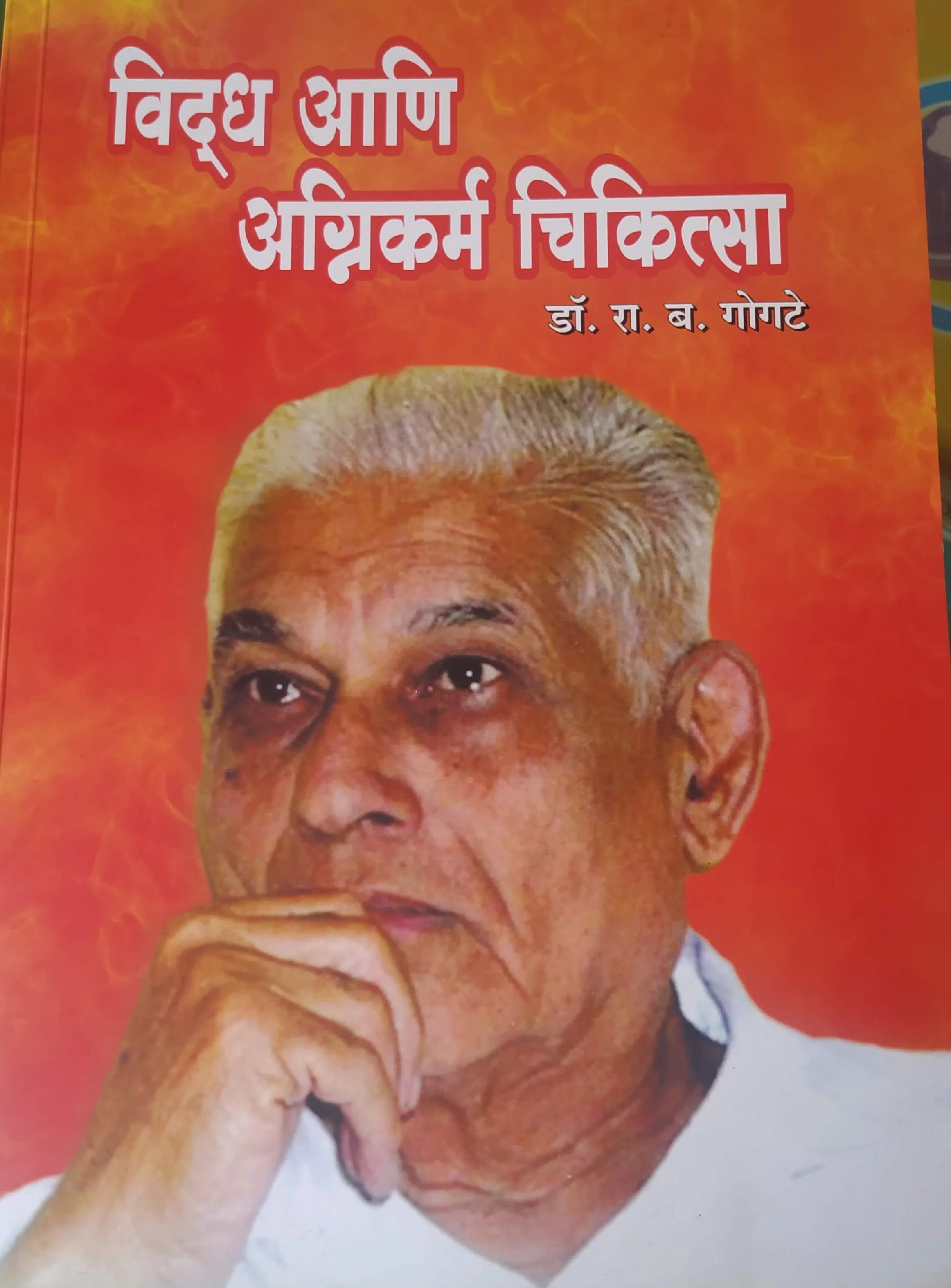 viddha and agnikarma chikitsa book marathi version by dr.R.B.gogate,vaidyamitra publications