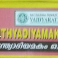 jeevanthyadiyamakam ointment 15 gm vaidyaratnam oushadhalaya
