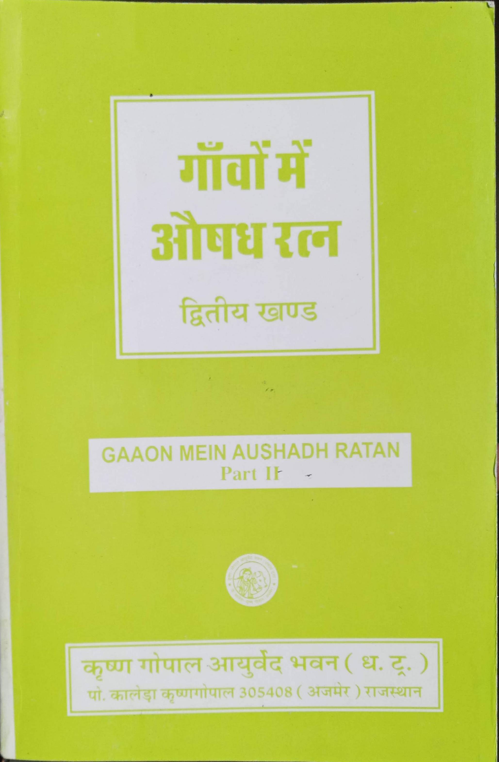 gavo ke aushadhi ratna part 2 by krishna gopal ayurved bhavan publications hindi edition