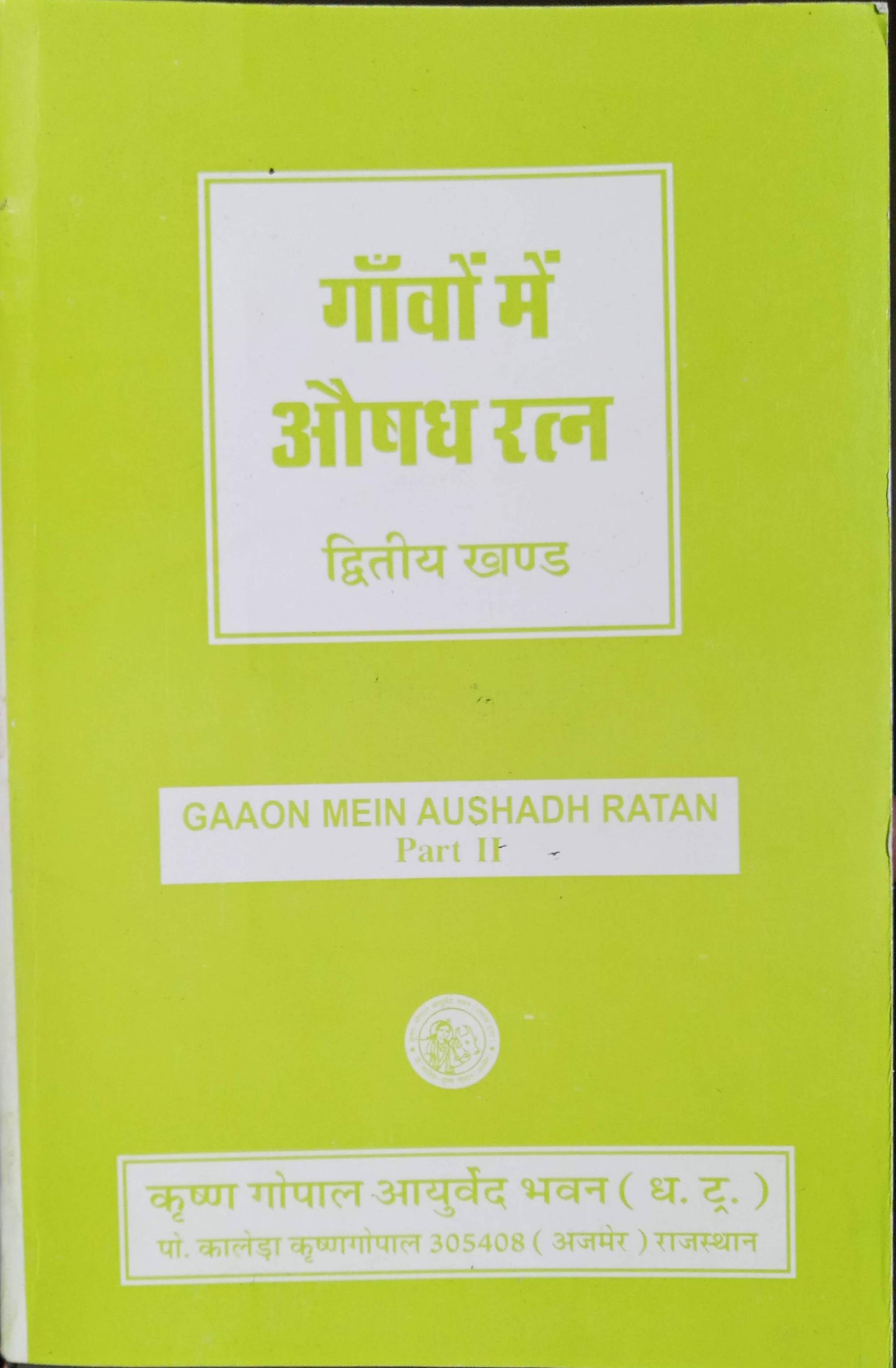 gaaon mein aushadh ratan part 2 krishna gopal ayurved bhavan best book