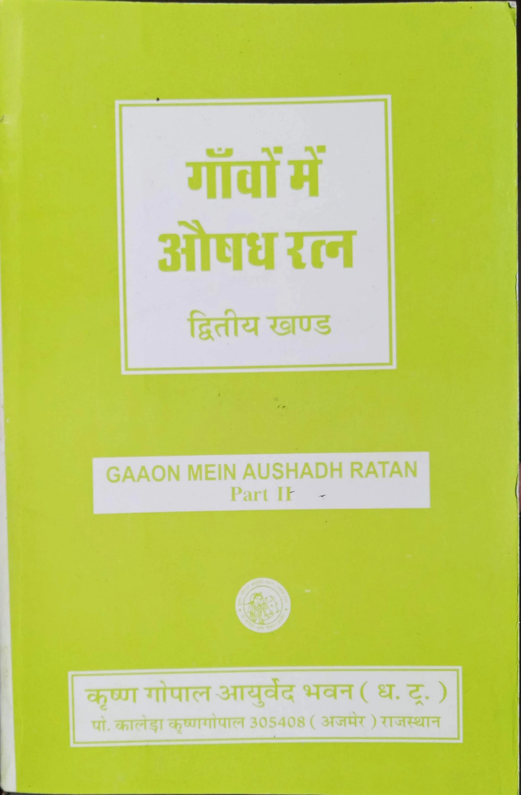 gavo ke aushadhi ratna part 2 by krishna gopal ayurved bhavan publications hindi edition